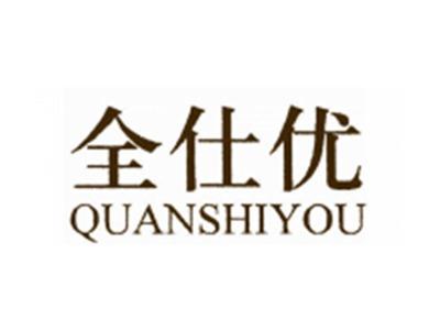 全仕优
