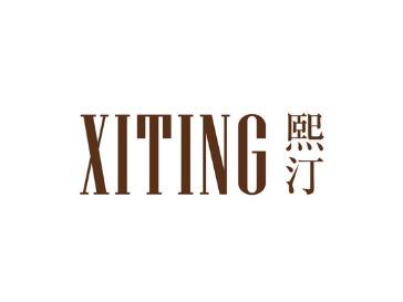 熙汀