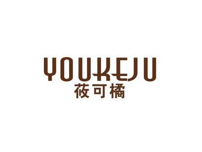 莜可橘