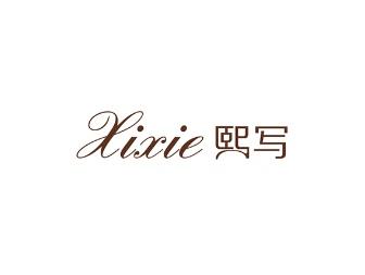 熙写