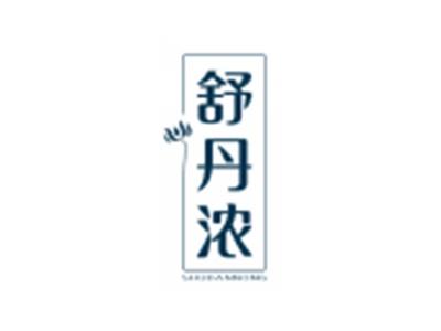 舒丹浓