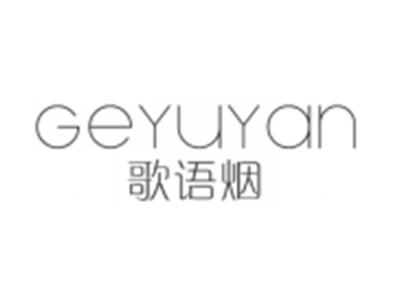 歌语烟