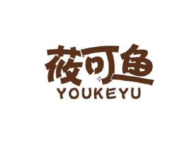 莜可鱼