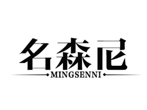 名森尼