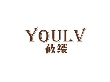 莜缕