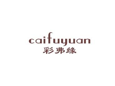 彩弗缘