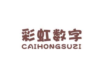 彩虹数字