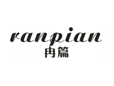 冉篇