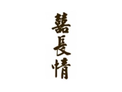 囍长情
