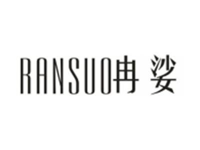 冉娑
