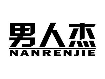 男人杰
