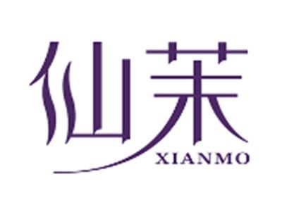 仙茉