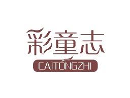 彩童志