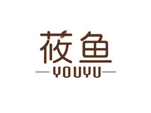 莜鱼