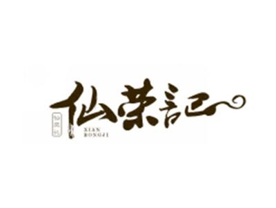 仙荣记