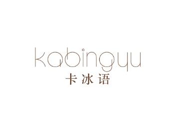 卡冰语