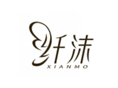 纤沫
