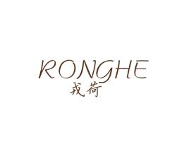 戎荷