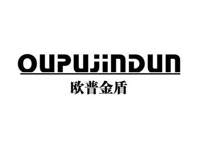 欧普金盾
