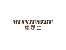 棉郡主
