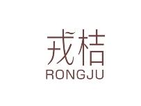 戎桔