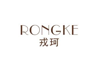 戎珂