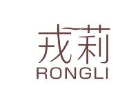 戎莉
