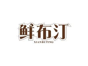 鲜布汀