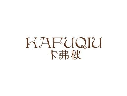 卡弗秋