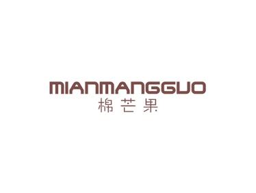 棉芒果