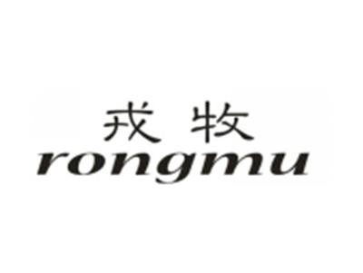 戎牧