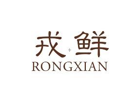 戎鲜