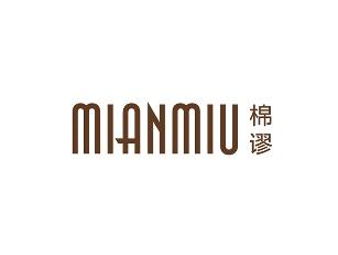 棉谬