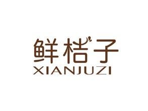 鲜桔子