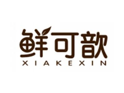 鲜可歆