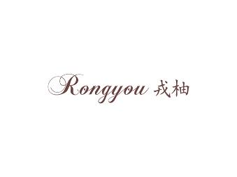戎柚