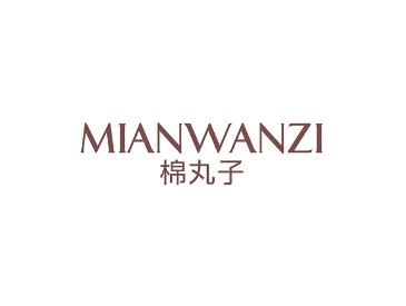 棉丸子