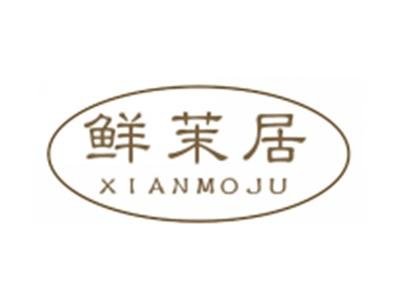 鲜茉居