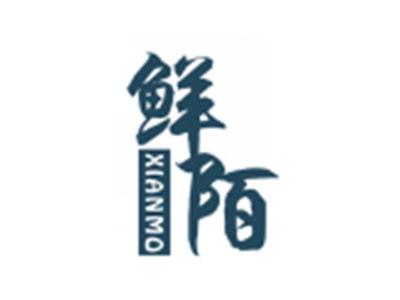 鲜陌