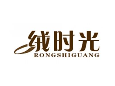 绒时光