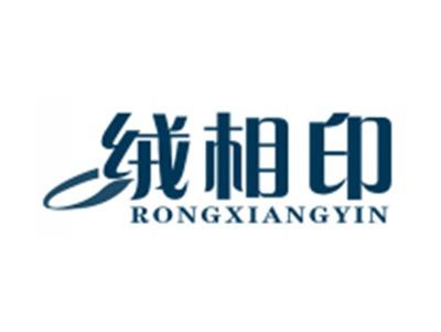 绒相印