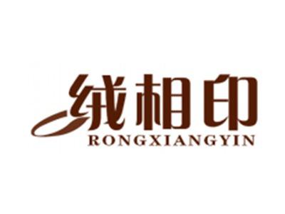 绒相印