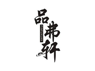 品弗轩