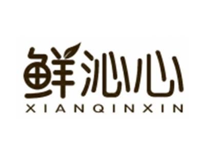 鲜沁心