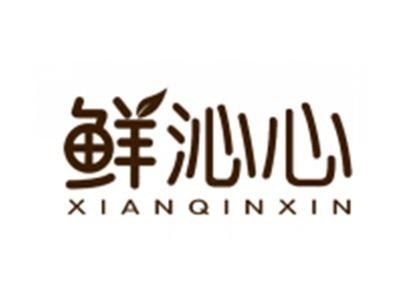 鲜沁心