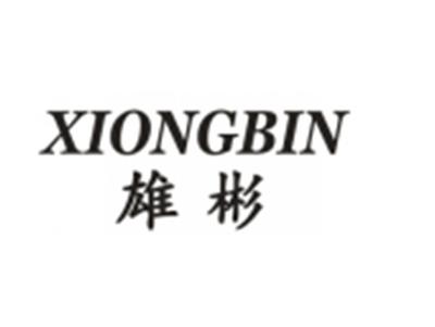 雄彬