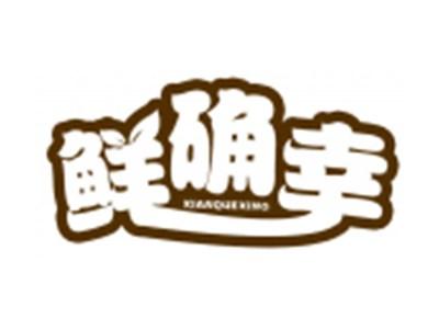 鲜确幸
