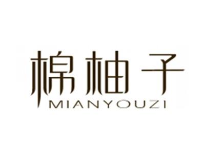 棉柚子