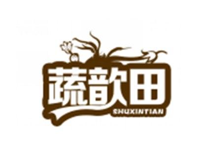 蔬歆田