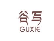 谷写